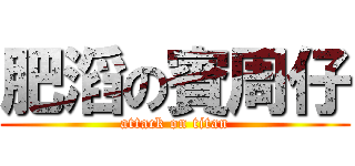 肥滔の賓周仔 (attack on titan)