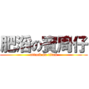 肥滔の賓周仔 (attack on titan)