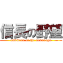 信長の野望 (ambition of the nobunaga)