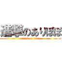 進撃のありぽぽ (attack on titan)