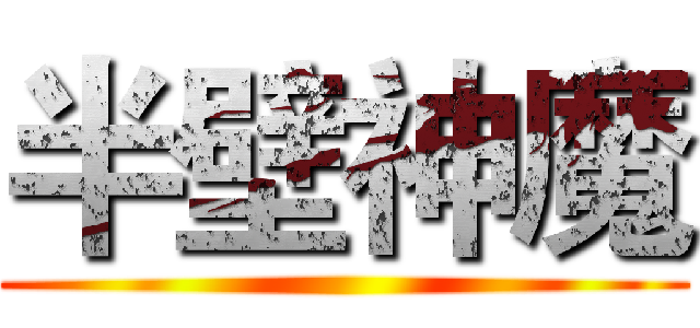半壁神魔 ()