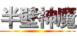 半壁神魔 ()