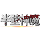 半壁神魔 ()