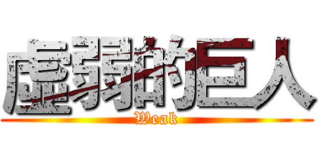 虛弱的巨人 (Weak)