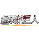 虛弱的巨人 (Weak)
