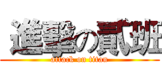  進擊の貳班 (attack on titan)