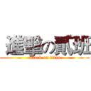  進擊の貳班 (attack on titan)