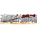 進擊的銀魂 (attark on gintama)