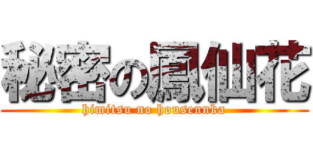 秘密の鳳仙花 (himitsu no housennka)