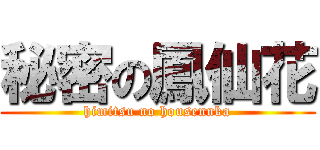 秘密の鳳仙花 (himitsu no housennka)