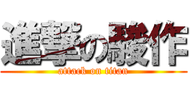 進撃の駿作 (attack on titan)