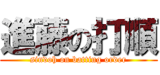 進藤の打順 (sindoh on batting order)