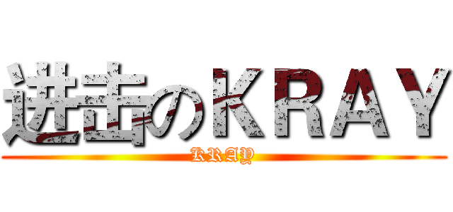 进击のＫＲＡＹ (KRAY)