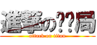 進撃の规划局 (attack on titan)