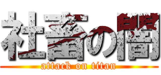 社畜の闇 (attack on titan)