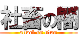 社畜の闇 (attack on titan)