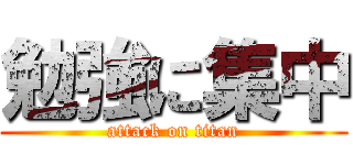 勉強に集中 (attack on titan)