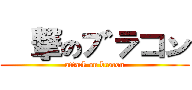 進撃のブラコン (attack on brocon)