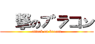 進撃のブラコン (attack on brocon)