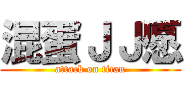 混蛋ＪＪ愿 (attack on titan)