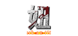 妞 (attack on titan)