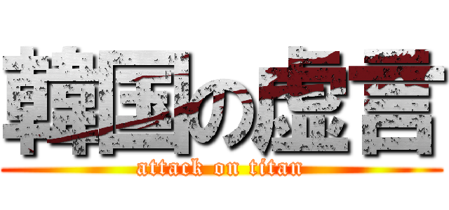 韓国の虚言 (attack on titan)