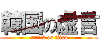 韓国の虚言 (attack on titan)