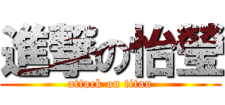 進撃の怡瑩 (attack on titan)