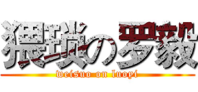 猥琐の罗毅 (weisuo on luoyi)