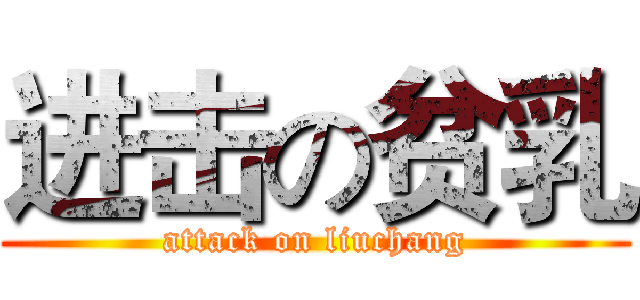 进击の贫乳 (attack on liuchang)