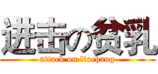 进击の贫乳 (attack on liuchang)