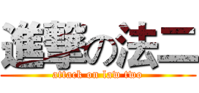 進撃の法二 (attack on law two)