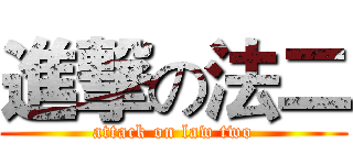 進撃の法二 (attack on law two)