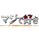 マジで好き (I like it seriously)