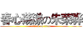春心荡漾の朱荣骅 (attack on titan)