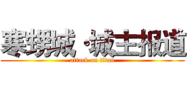 寒甥城·城主报道 (attack on titan)