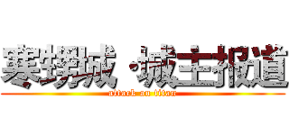 寒甥城·城主报道 (attack on titan)