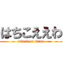 はちこええわ (attack on titan)