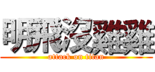 明飛沒雞雞 (attack on titan)