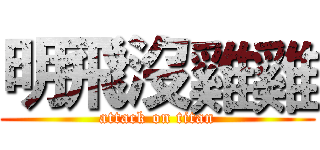 明飛沒雞雞 (attack on titan)