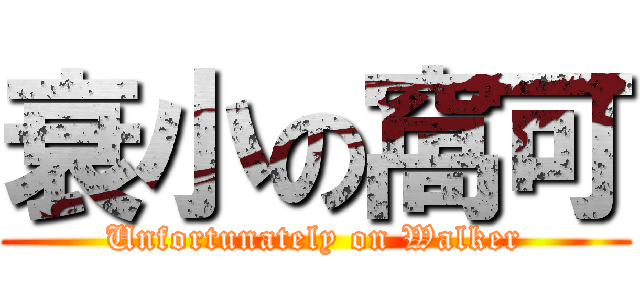 衰小の窩可 (Unfortunately on Walker)