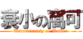 衰小の窩可 (Unfortunately on Walker)