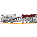 進撃の神龍 (attack on dragon)