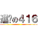 進擊の４１６ (- -.)