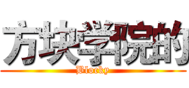 方块学院的 (Blocky)