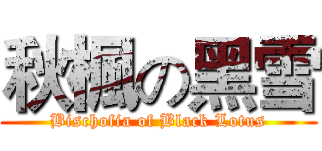 秋楓の黑雪 (Bischofia of Black Lotus)