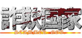 詐欺国家 (SCAMMER  GOV.)