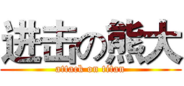 进击の熊大 (attack on titan)