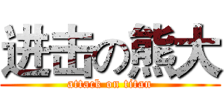 进击の熊大 (attack on titan)