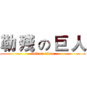 勒 殘 の 巨 人 (fall on titan)